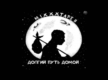 Oxxxymiron - Волапюк