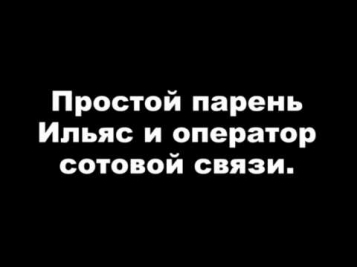 Ильяс Магомедов и оператор сотовой связи