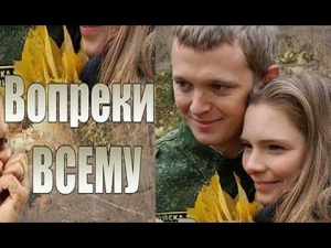 Вопреки всему (2014) Смотреть онлайн фильм, мелодрама