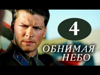 Обнимая небо 4 серия драма, сериал онлайн 17.09.2014