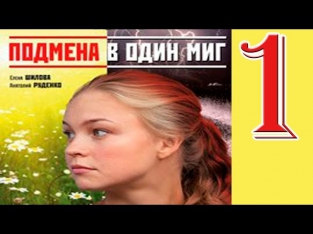 Русский сериал - Подмена в один / Подмена в один миг (1 серия, 2014) Мелодрама