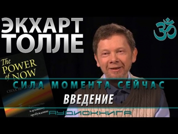 Экхарт Толле - Сила Момента Сейчас (Сила Настоящего) #01. Введение.