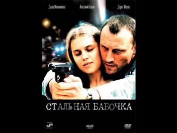 Стальная бабочка (фильм, 2012) Детектив, драма. Смотреть онлайн «Стальная бабочка»