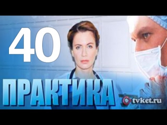 Практика 40 серия смотреть онлайн сериал  01/10/2014