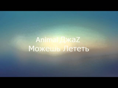 Animal Джаz -- Можешь Лететь