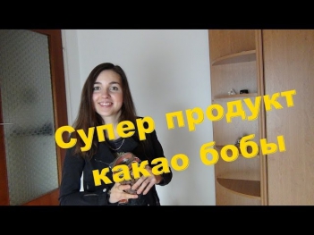 Супер продукт КАКАО БОБЫ