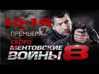 сериал Ментовские войны 8 сезон 15 и 16 серии