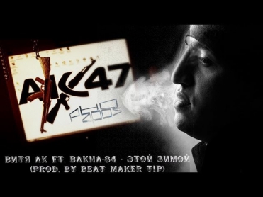 Bakha 84 ft.Витя АК - Этой зимой [2012]