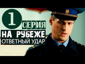 На рубеже. Ответный удар 1 серия (2014) Приключения боевик фильм сериал