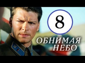 Обнимая небо 8 серия