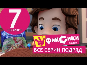 Новые МультФильмы - Мультик Фиксики - Все серии подряд - Сборник 7 (серии 39-44)