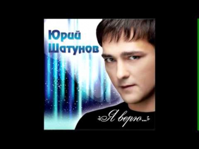 ЮРИЙ ШАТУНОВ -  МОЙ МАЛЫШ 2012