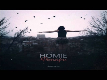 HOMIE - Фонари