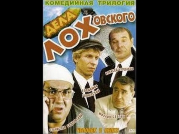 Дела Лоховского (1993-1997) фильм смотреть онлайн