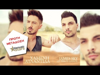 James Sky feat. Nikos Ganos - Χαμένη Ατλαντίδα | Official Audio 2014