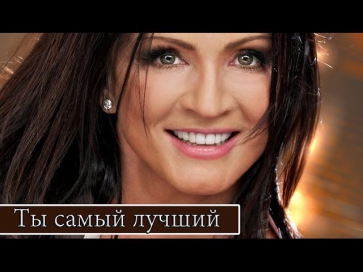 Sofia Rotaru - София РОТАРУ - Ты самый лучший new_2014