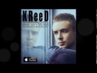 Егор Крид( KreeD)- Вне времени