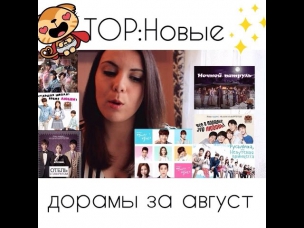 TOP: Новые дорамы за август♡