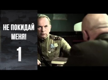 Не покидай меня! - 1 серия (1 сезон) / Сериал / HD 1080p