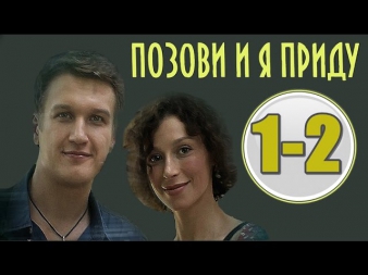 Позови и я приду 1-2 серии (2014) 18 октября 2014 - 4 серийная мелодрама фильм кино сериал