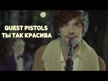 Quest Pistols - Ты Так Красива + Урок