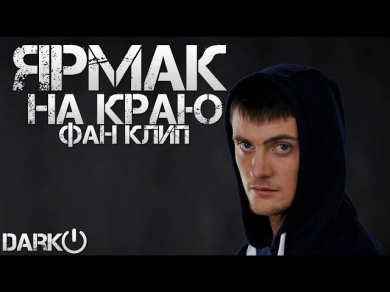 ЯрмаК - На краю [Фан Клип]