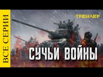 СУЧЬИ ВОЙНЫ \ СУЧЬЯ ВОЙНА 1-2-3-4-5-6-7-8 СЕРИЯ - ТРЕЙЛЕР 06/10/2014