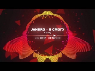 Jandro -- Я смогу