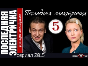 Последняя электричка 5 серия (сериал 2015) Мелодрама фильм смотреть онлайн