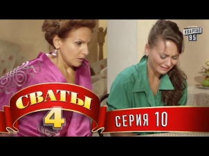 Сваты 4 (4-й сезон, 10-я серия)