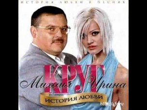 Ирина Круг- Моя королева, моя любовь.