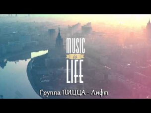 Группа ПИЦЦА - Лифт