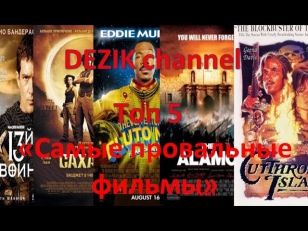 Топ 5 Лучшие фильмы Самые провальные фильмы в истории кинематографа