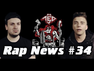 RapNews #34 [Johnyboy VS Jubilee, St1m vs. Billy Milligan, ЛЁД 9]