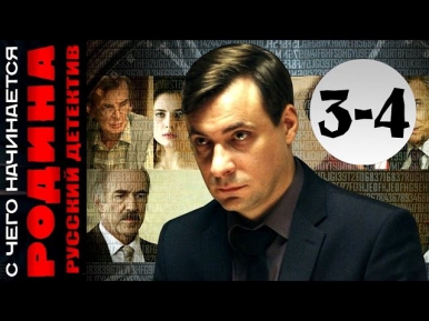 С чего начинается Родина 3-4 серии (2014) 8-серийный детектив фильм сериал