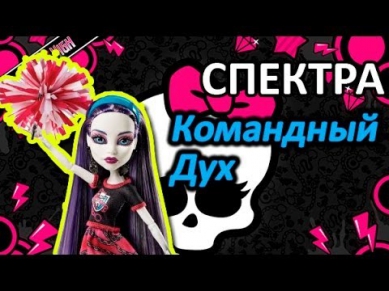 Обзор куклы Монстер Хай Спектра Вондергейст (Monster High Spectra Vondrgeist), серия Командный Дух