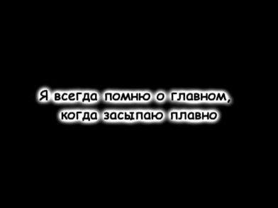 Градусы - Я всегда помню о главном - текст песни(слова)