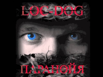 Loc-Dog - Зажигай