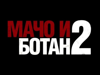 Продолжение «Мачо и ботан 2» 2014 / Трейлер дублированный / Смотреть онлайн