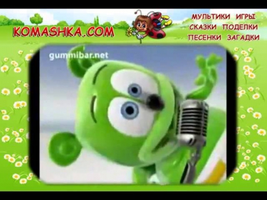 Gummy Bear   Мишка Гумми Бер Русская версия