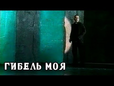 Ты — гибель моя