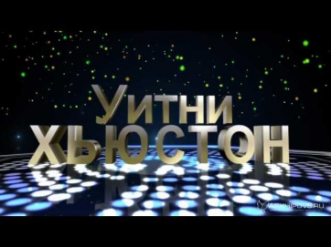 УИТНИ ХЬЮСТОН - ЛУЧШИЕ ПЕСНИ ч-1 / Whitney Houston - The Best Songs p-1