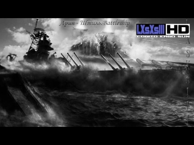 Ария - Штиль.Battleship ©