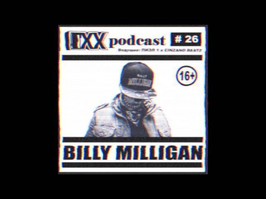 Billy Milligan - По пятам (Prod. by Scady || Sound by KeaM)