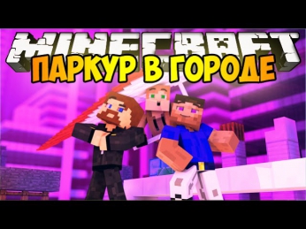 Minecraft Паркур в городе - Прохождение карты