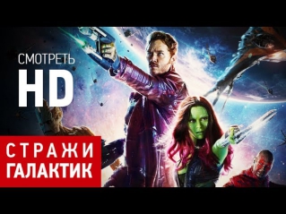 Трейлер. Стражи галактики. Смотреть онлайн HD 2014