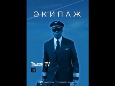 Экипаж 2012 трейлер HD