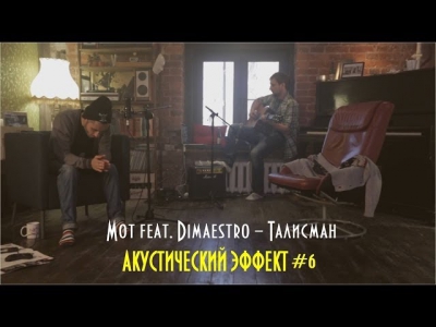 Mot feat. Dimaestro - Талисман (Акустический эффект #6)