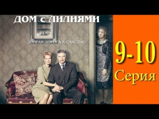 Дом с лилиями 9-10 серия (2014).Сериал,мелодрама,фильм,кино