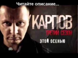 Карпов 3 сезон 30 31 серия смотреть онлайн